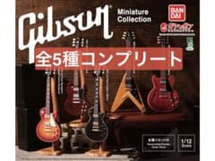 【全5種】Gibson Miniature Collectionのサムネイル