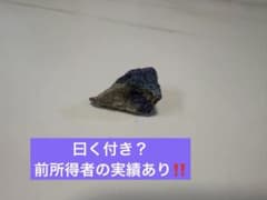 龍神億金石　曰く付き　一体限定　特級呪物　金運　開運　パワーストーンのサムネイル