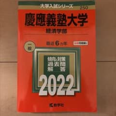 慶應義塾大学 経済学部 過去問 2022年版のサムネイル