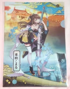 あおぎり高校 栗駒こまる クリアファイル IP書店 和武装 京都 限定