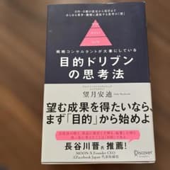 目的ドリブンの思考法戦略コンサルタントが大事にしているのサムネイル