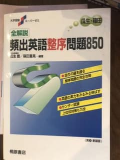 全解説頻出英語整序問題850のサムネイル