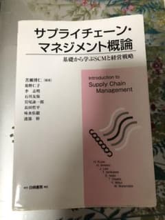 サプライチェーン・マネジメント概論 基礎から学ぶSCMと経営戦略のサムネイル