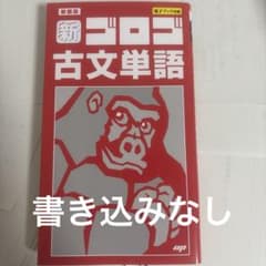 新装版 新ゴロゴ古文単語のサムネイル