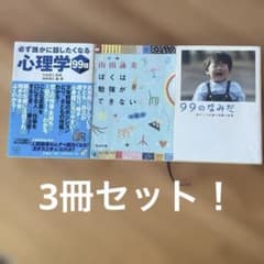 必ず誰かにはなしたくなる心理学 他、3冊セットのサムネイル