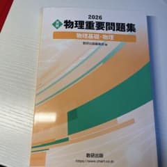 物理重要問題集 2026 書き込みなしのサムネイル