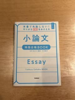小論文 特急合格BOOK お値下げ可能のサムネイル