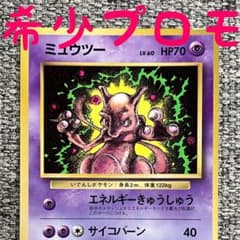 ※希少プロモ※ミュウツー_「月刊コロコロコミック97年6月号」 おまけ 旧裏のサムネイル