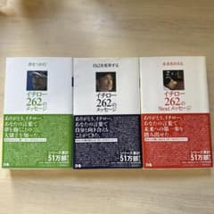未来をかえるイチロー262のメッセージ、3冊セットのサムネイル