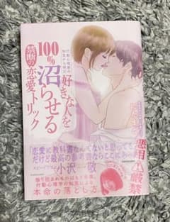 行動心理学の知見から得た 好きな人を100%沼らせる禁断の恋愛トリックのサムネイル