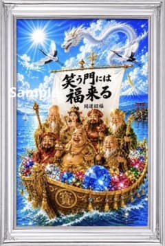 笑う門には福来る 白龍と七福神の宝船 開運招福アート 風水 縁起画