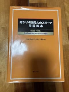 障がいのある人のスポーツ指導教本のサムネイル
