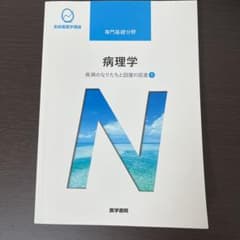 疾病のなりたちと回復の促進 1 病理学のサムネイル