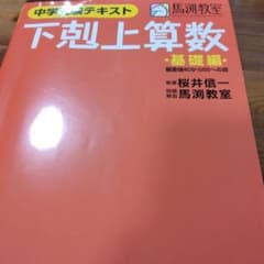 下剋上算数 基礎編 (偏差値40から55への道)のサムネイル