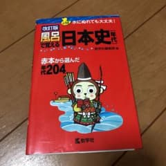 風呂で覚える日本史〈年代〉 赤本から選んだ年代204のサムネイル