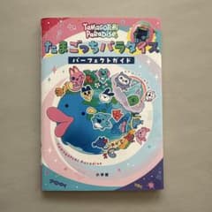 たまごっちパラダイス パーフェクトガイドのサムネイル