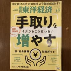 週刊東洋経済 2025年4月5日号のサムネイル