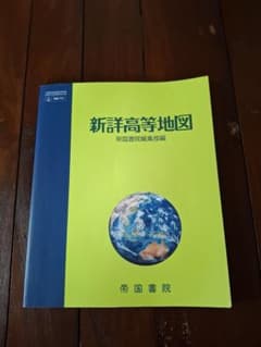 新詳高等地図 帝国書院のサムネイル