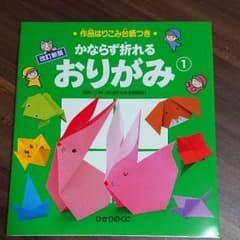 かならず折れるおりがみ1 新品、未使用品のサムネイル
