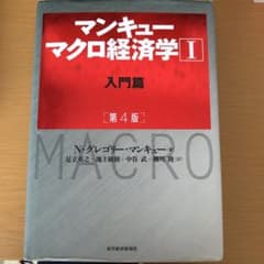 マンキュー マクロ経済学Ⅰ入門篇(第4版)のサムネイル