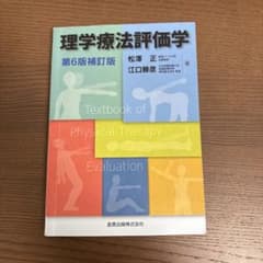 理学療法評価学 第6版補訂版のサムネイル