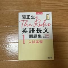 関正生のThe Rules英語長文問題集 : 入試基礎1のサムネイル