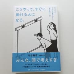 こうやって、すぐに動ける人になる。 ゆる麻布のサムネイル