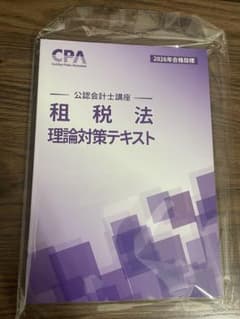 CPA会計学院 2026年合格目標 租税法 理論対策テキストのサムネイル