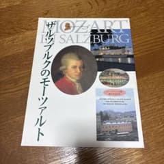 ザルツブルクのモーツァルト ガイドブックのサムネイル