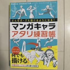 どんなポーズも描けるようになる!マンガキャラアタリ練習帳のサムネイル