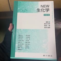 NEW 生化学 第2版のサムネイル