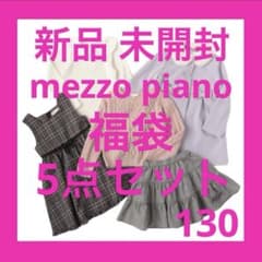 新品 未開封 メゾピアノ 130 福袋 コート ワンピース スカート セーター