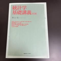 統計学基礎講義のサムネイル