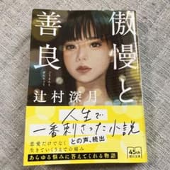 傲慢と善良 辻村深月 著のサムネイル