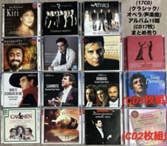 17CD)(クラシック/オペラ/声楽曲)アルバム15組(CD17枚)まとめ売り