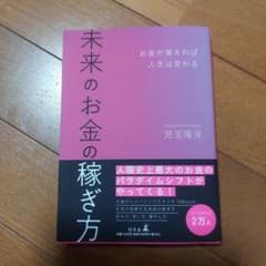未来のお金の稼ぎ方 お金が増えれば人生は変わるのサムネイル