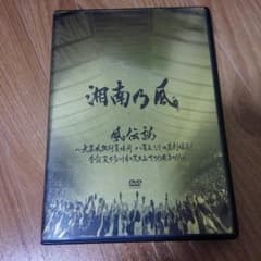 ♥のぶちゃん様専用♥【湘南乃風　風伝説　TOUR 2011】のサムネイル