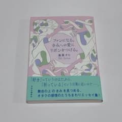 ファンになる。きみへの愛にリボンをつける。のサムネイル