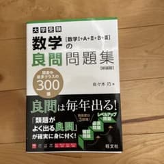 数学の良問問題集 [数学Ⅰ+A+Ⅱ+B+Ⅲ] 新装版(仮)のサムネイル