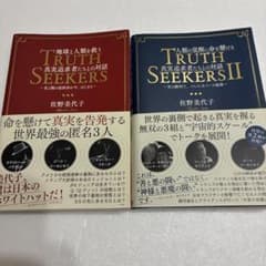 【メルカリ最安値】TRUTH SEEKERS 1•2 佐野美代子 2冊セット - 4
