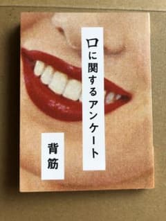 口に関するアンケートのサムネイル