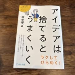 アイデアは捨てるとうまくいくのサムネイル