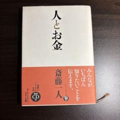 人とお金 斎藤一人のサムネイル