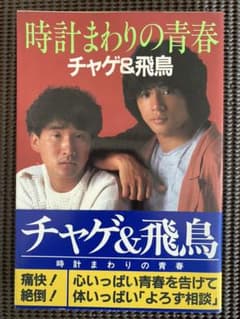 チャゲ&飛鳥 時計まわりの青春のサムネイル