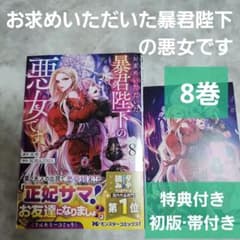 お求めいただいた暴君陛下の悪女です 8巻 特典付き 初版 帯付き
