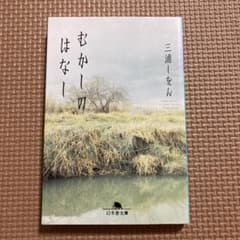 むかしのはなし / 三浦しをんのサムネイル