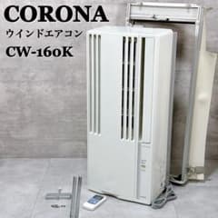 CORONA CW-160kウィンドエアコン 2020年製　コロナ コロナ 窓用エアコン リモコン付き CW-160K 2020年製【K944】 - メルカリ