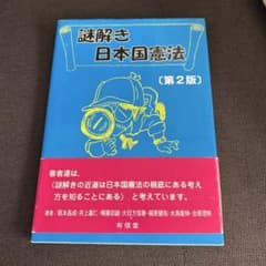 謎解き日本国憲法【第2版】　書き込みなしのサムネイル