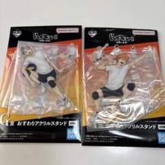 ハイキュー!! 烏野の未来　一番くじ G賞 おすわりアクリルスタンド 2種のサムネイル