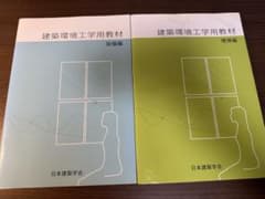 建築環境工学用教材 設備編・環境編 2冊セットのサムネイル